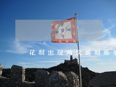 花呗出现两次逾期账单未还清 花呗出现两次逾期账单未还清