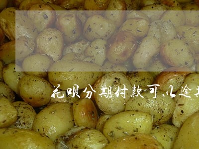 花呗分期付款可以逾期多长时间 花呗分期付款可以逾期多长时间