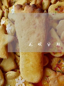 花呗分期付款逾期会有什么后果 花呗分期付款逾期会有什么后果