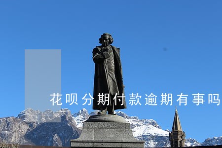 花呗分期付款逾期有事吗 花呗分期付款逾期有事吗