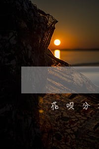 花呗分期但是没逾期为什么冻结了 花呗分期但是没逾期为什么冻结了