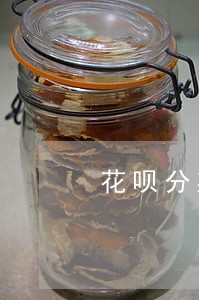 花呗分期后可不可以只还本金 花呗分期后可不可以只还本金