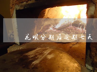 花呗分期后逾期七天 花呗分期后逾期七天