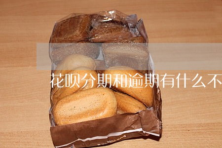 花呗分期和逾期有什么不同 花呗分期和逾期有什么不同
