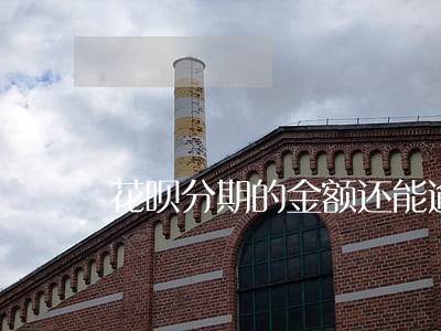 花呗分期的金额还能逾期还款吗