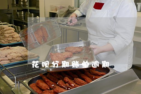 花呗分期账单逾期 花呗分期账单逾期