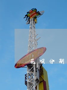 花呗分期账单逾期39天