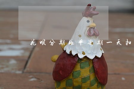 花呗分期账单逾期一天扣信誉分吗 花呗分期账单逾期一天扣信誉分吗