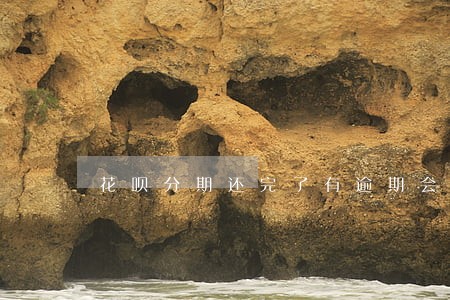 花呗分期还完了有逾期会上征信么 花呗分期还完了有逾期会上征信么