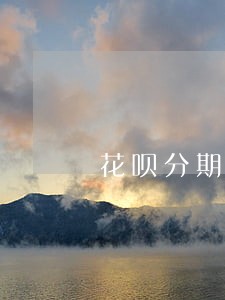 花呗分期还款逾期一个月 花呗分期还款逾期一个月