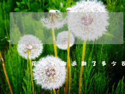 花呗分期逾期了多少可以再用 花呗分期逾期了多少可以再用
