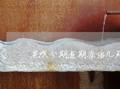 花呗分期逾期冻结几天恢复