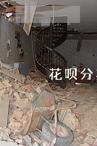 花呗分期逾期利息怎么计算 花呗分期逾期利息怎么计算