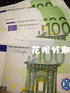 花呗分期逾期客服电话 花呗分期逾期客服电话