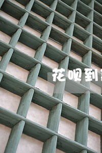 花呗到期自动还款算逾期吗 花呗到期自动还款算逾期吗