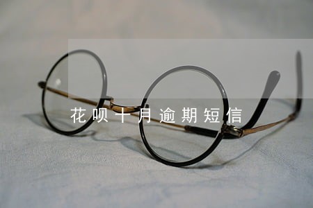花呗十月逾期短信 花呗十月逾期短信