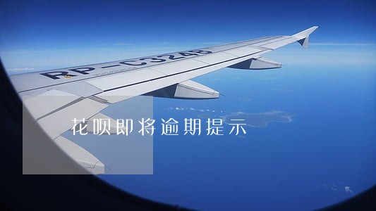 花呗即将逾期提示 花呗即将逾期提示
