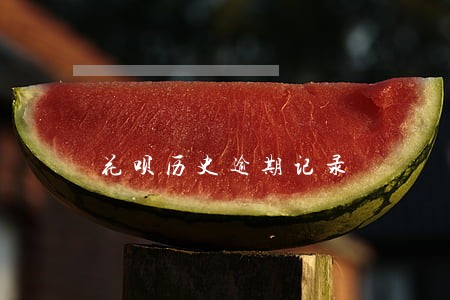 花呗历史逾期记录 花呗历史逾期记录