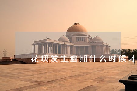 花呗发生逾期什么时候才能恢复 花呗发生逾期什么时候才能恢复