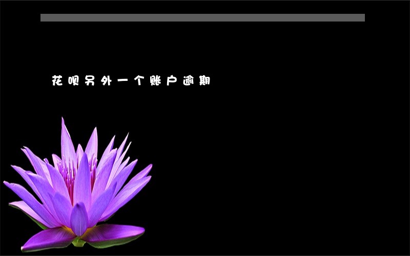 花呗另外一个账户逾期 花呗另外一个账户逾期