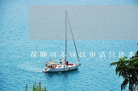花呗可不可以申请只还本金 花呗可不可以申请只还本金