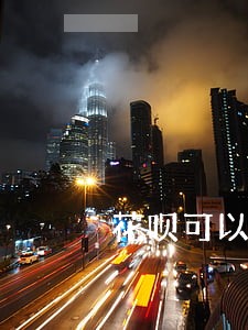 花呗可以减免逾期费用吗 花呗可以减免逾期费用吗