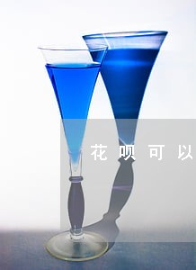 花呗可以只还本金嘛 花呗可以只还本金嘛