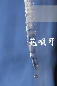 花呗可以设置自动还款算逾期吗 花呗可以设置自动还款算逾期吗
