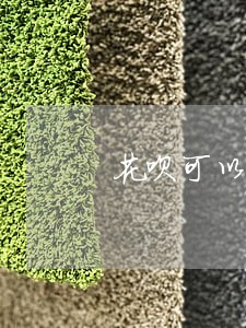 花呗可以逾期多久不影响信用度 花呗可以逾期多久不影响信用度