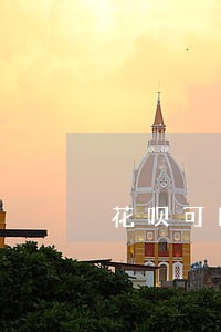 花呗可以逾期多久利息怎么算 花呗可以逾期多久利息怎么算