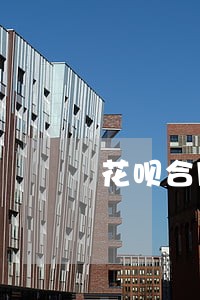 花呗合同违约是逾期了吗 花呗合同违约是逾期了吗