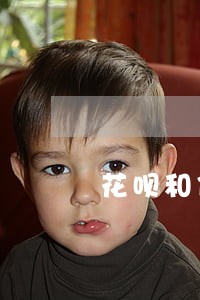 花呗和信用卡逾期有关系吗 花呗和信用卡逾期有关系吗