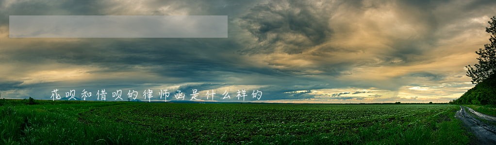 花呗和借呗的律师函是什么样的 花呗和借呗的律师函是什么样的