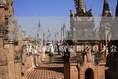 花呗和借呗逾期20天会怎么样 花呗和借呗逾期20天会怎么样