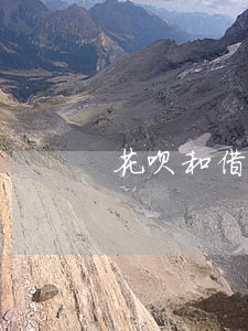 花呗和借呗逾期一个月怎么办 花呗和借呗逾期一个月怎么办