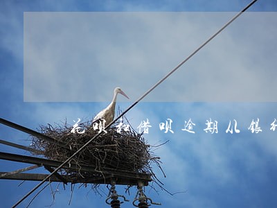 花呗和借呗逾期从银行卡划账 花呗和借呗逾期从银行卡划账