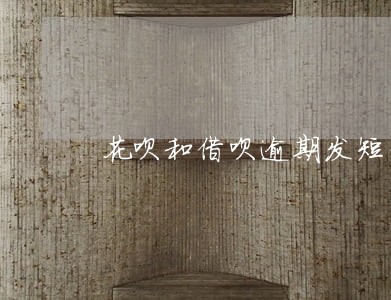 花呗和借呗逾期发短信让还全款 花呗和借呗逾期发短信让还全款