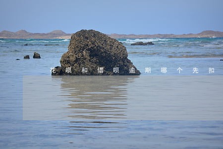 花呗和借呗逾期哪个先扣款 花呗和借呗逾期哪个先扣款