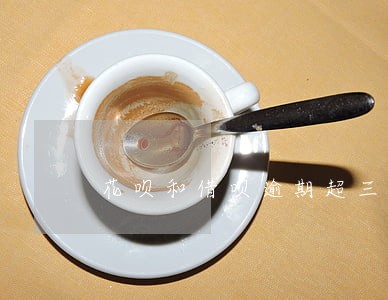花呗和借呗逾期超三个月了怎么办 花呗和借呗逾期超三个月了怎么办