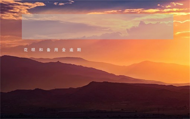 花呗和备用金逾期 花呗和备用金逾期