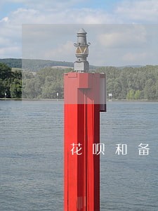 花呗和备用金逾期一个月有事吗 花呗和备用金逾期一个月有事吗