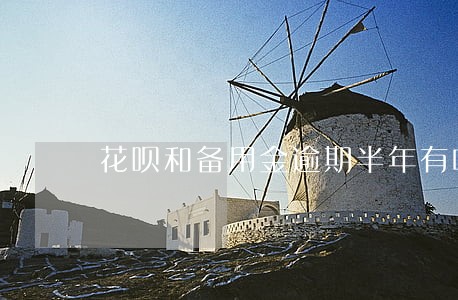 花呗和备用金逾期半年有啥后果 花呗和备用金逾期半年有啥后果