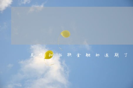 花呗和招联金融都逾期了先还哪个 花呗和招联金融都逾期了先还哪个