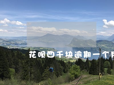 花呗四千块逾期一个月利息是多少 花呗四千块逾期一个月利息是多少