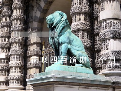花呗四百逾期一个月