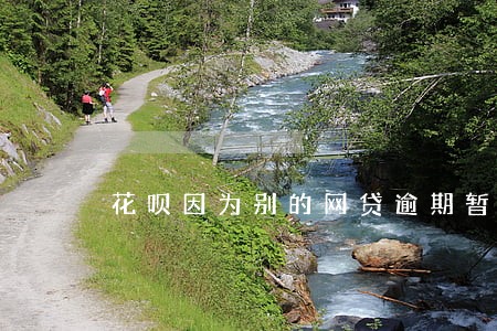 花呗因为别的网贷逾期暂时关闭 花呗因为别的网贷逾期暂时关闭