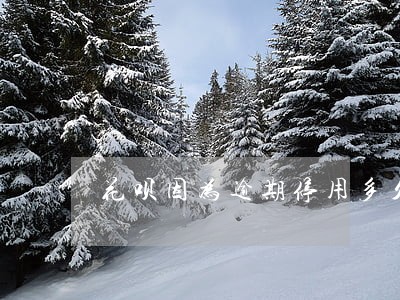 花呗因为逾期停用多久能恢复呢 花呗因为逾期停用多久能恢复呢