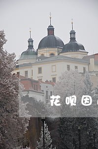 花呗因逾期冻结会解封吗 花呗因逾期冻结会解封吗