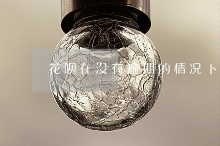 花呗在没有逾期的情况下自动关闭 花呗在没有逾期的情况下自动关闭