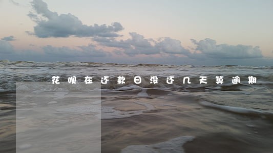 花呗在还款日没还几天箅逾期 花呗在还款日没还几天箅逾期